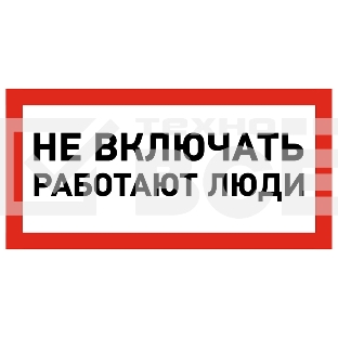 Наклейка знак электробезопасности Rexant 55-0011 «Не включать! Работают люди» 100х200 мм