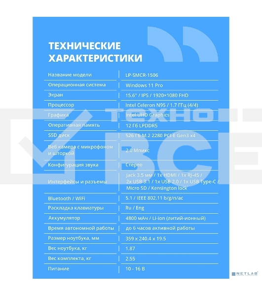 Ноутбук CBR LP-SMCR-1506 15.6' FHD IPS (Intel Celeron N95/12Gb LPDDR5/256Gb M.2 SSD/Intel UHD Graphics/RJ45/W11 Pro/4800mAh/пластик)