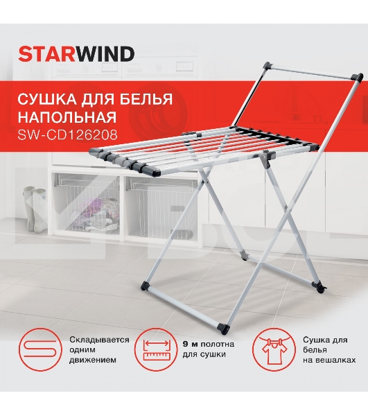 Сушка для белья напольная Starwind SW-CD126208 полез.поверх.:9м серебристый