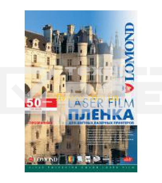 Пленка Lomond PE Laser Film – прозрачная, А4, 100 мкм, 50 листов, для лазерной цветной печати.