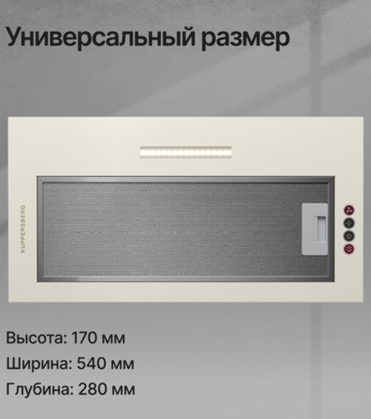 Встраиваемая вытяжка Kuppersberg INPUSH-1 60 BG High-Tech, 54 см, механическое управление, 3 скорости, 650 м3/ч, периметральное всасывание, LED освещение, угольный фильтр KFS-1 (опция), уровень шума 51 дБ, черный