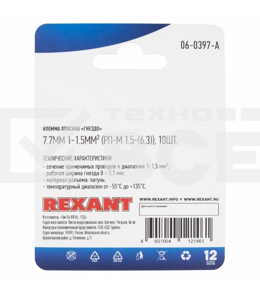 Клемма плоская Rexant, гнездо - 7.7 мм, 1-1.5 мм², (РП-м 1.5-(6.3) / DJ622-D6.3B), в упак. 10 шт.