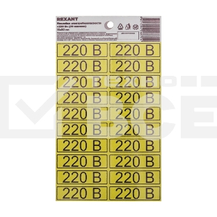Наклейка знак электробезопасности Rexant 56-0007-01 «220 В» 15х50 мм (с хедером, 20 шт на листе)