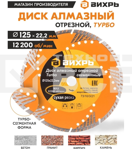 Диск алмазный отрезной Турбо - сегментный 125х22.2мм сухая резка Вихрь 73/10/3/21