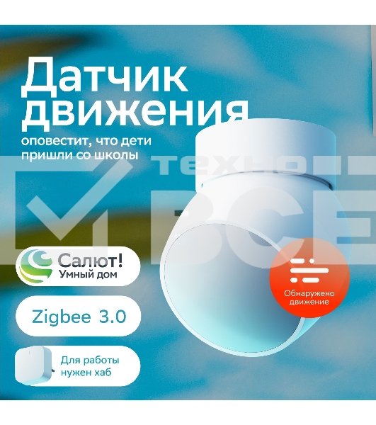 Умный датчик движения СБЕР/SBER (SBDV-00029) 