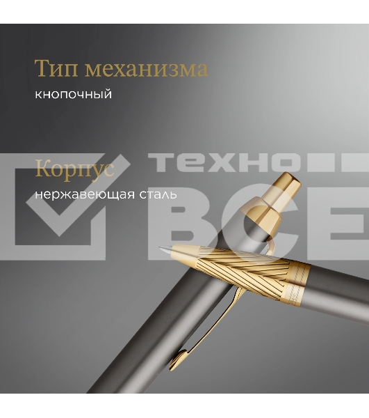 Ручка шариковая Parker IM Premium Pioneers K329 (2200954) Arrow Grey GT M син. черн. подар.кор.