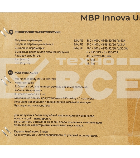 Байпас Ippon Innova Unity RT 3-3 MBP (1445990) IEC 10A