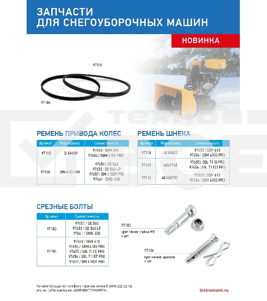 Ремень привода колес для снегоуборщиков 97651-52, 97657,97661, 5M-HTD-750