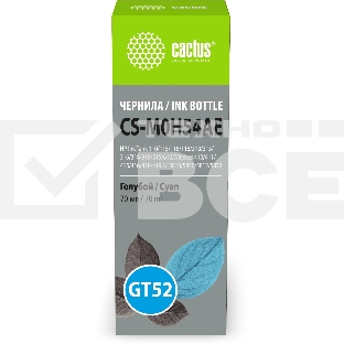 Чернила Cactus CS-M0H54AE GT52 голубой 70мл для HP Ink Tank 110/115/116/118/310/315/316/318/319/515/615;Wireless 410/411/415/416/418/419;GT5810/5820/5812/5822