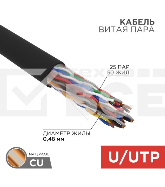 Кабель витая пара Rexant U/UTP, cat.5e, PE, 25PR, 24AWG, OUTDOOR, SOLID, черный, 305м