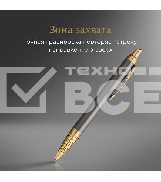 Ручка шариковая Parker IM Premium Pioneers K329 (2200954) Arrow Grey GT M син. черн. подар.кор.