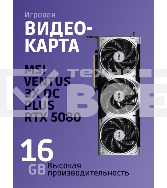 Видеокарта MSI GeForce RTX 5080 16G VENTUS 3X OC