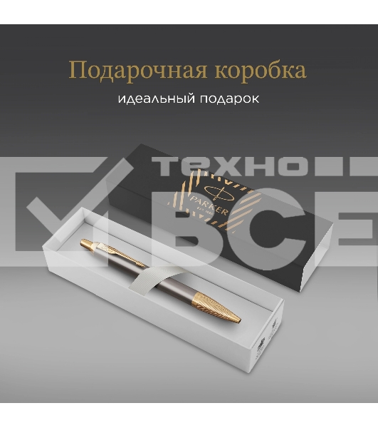 Ручка шариковая Parker IM Premium Pioneers K329 (2200954) Arrow Grey GT M син. черн. подар.кор.