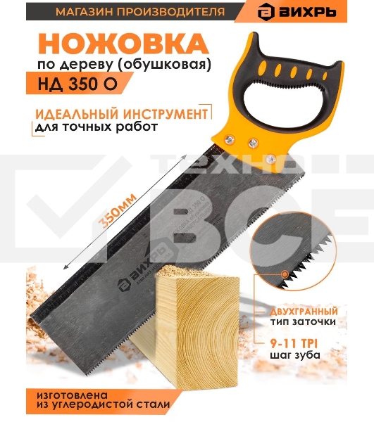 Ножовка по дереву НД 350 О (обушковая)