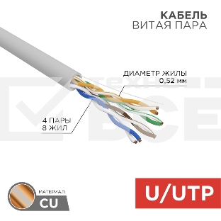 Кабель витая пара U/UTP, CAT 5e, PVC, 4х2х0,52 мм, 24AWG, INDOOR, SOLID, серый, 305 м Rexant PRO