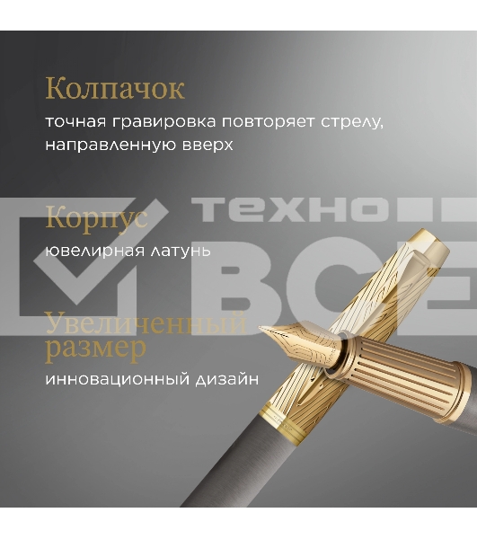 Ручка перьевая Parker Ingenuity Pioneers F571 (2200949) Arrow Grey GT F подар.кор.