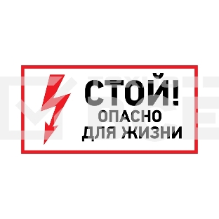 Наклейка знак электробезопасности Rexant 56-0002-1 «Стой, опасно для жизни» 100х200 мм