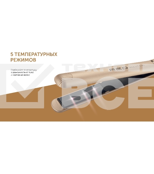 Выпрямитель Red Solution RCI-237 35Вт шампань (макс.темп.:230С)