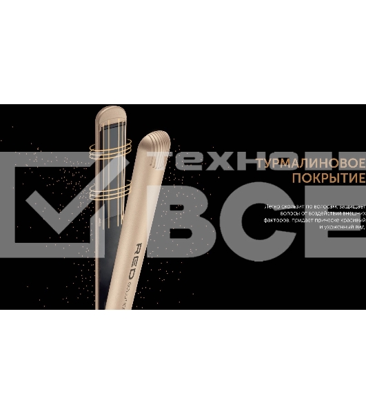 Выпрямитель Red Solution RCI-237 35Вт шампань (макс.темп.:230С)