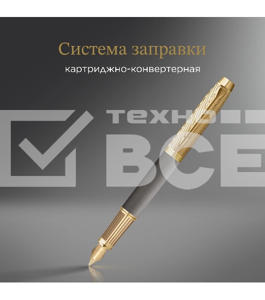 Ручка перьевая Parker Ingenuity Pioneers F571 (2200949) Arrow Grey GT F подар.кор.
