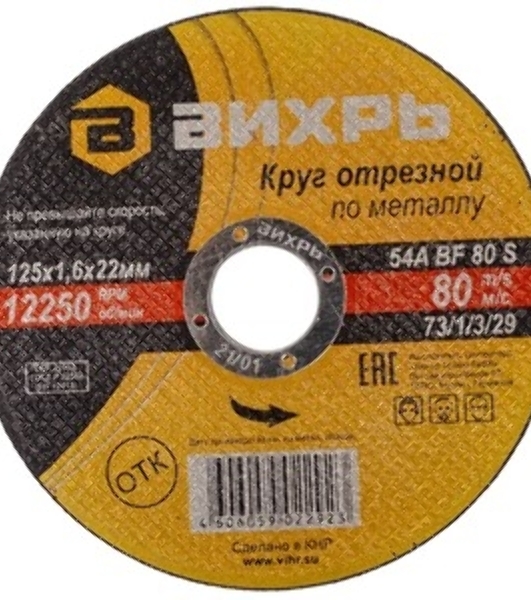 Круг отрезной по металлу Вихрь 125х1,6х22 мм