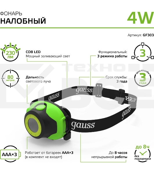 Фонарь налобный модель GFL303 4W 230lm 3xAAA LED 1/12/60