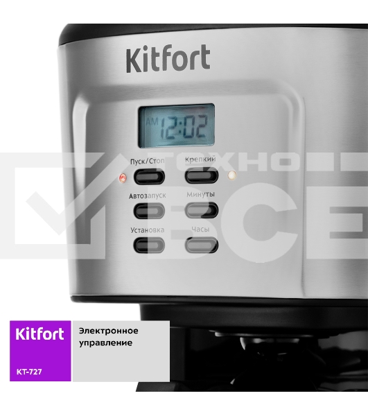 Кофеварка капельная Kitfort КТ-727 черный/серебристый, исп. кофе - молотый, 1.5 л, 900 Вт.