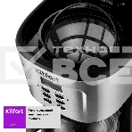 Кофеварка капельная Kitfort КТ-727 черный/серебристый, исп. кофе - молотый, 1.5 л, 900 Вт., фото4