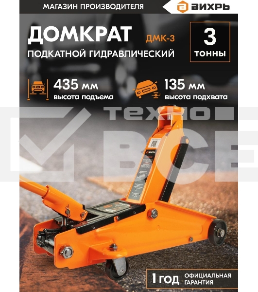 Домкрат ВИХРЬ ДМК-33 т, 135-435 мм, гидравлический подкатной