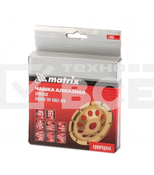 Чашка алмазная Matrix зачистная, 125 мм, однорядная