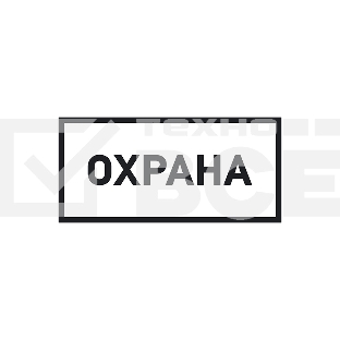Наклейка информационный знак Rexant 56-0060 «Охрана» 100х200 мм