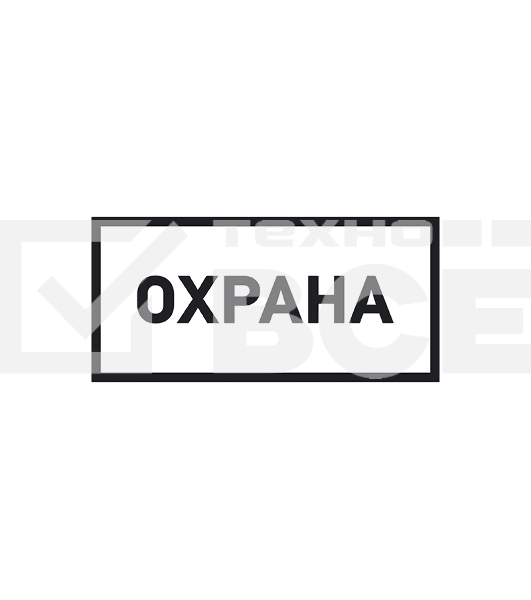 Наклейка информационный знак Rexant 56-0060 «Охрана» 100х200 мм