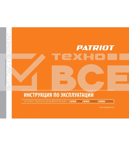 Полуавтомат сварочный инверторный PATRIOT WMA 175M MIG/MAG/MMA, полуавтоматическая сварка в среде газа (MIG/MAG) стальной и флюсовой проволокой 0.6/0.8 мм, сварка электродом (MMA) до 4мм, сварочный ток в режиме MIG: 40-170А; сварочный ток в режиме MMA: 40