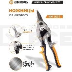 Ножницы по металлу 250мм НМ-250S двухкомпонентные рукоятки Вихрь 73/10/8/1, фото5