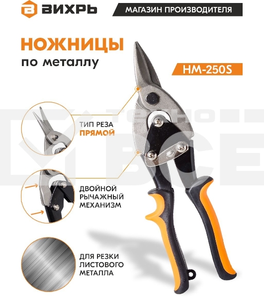 Ножницы по металлу 250мм НМ-250S двухкомпонентные рукоятки Вихрь 73/10/8/1