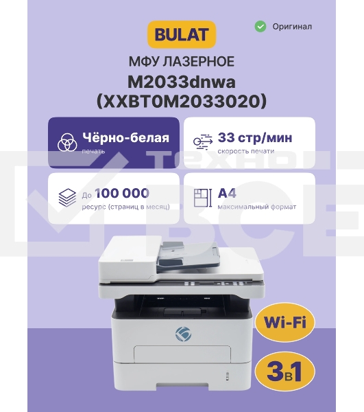 МФУ лазерное монохромное BULAT M2033dnwa