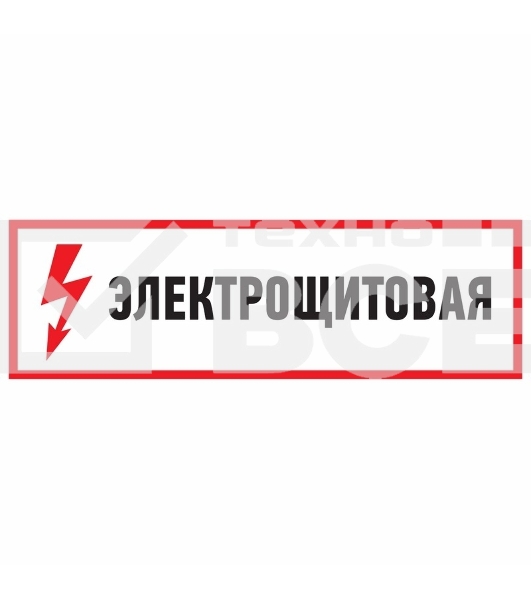 Наклейка знак электробезопасности REXANT 56-0003 