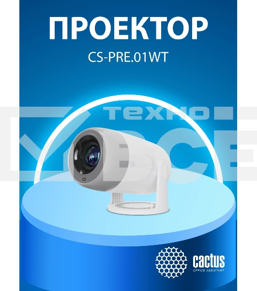 Проектор Cactus CS-PRE.01WT.Full HD-A LCD 7300Lm LS 250Lm ANSI (1920x1080) 1500:1 ресурс лампы:50000часов 1xUSB typeA 1xHDMI 1кг