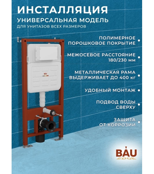 Инсталляция усиленная BAU IDEAL, клавиша BAU Round, белый/хром