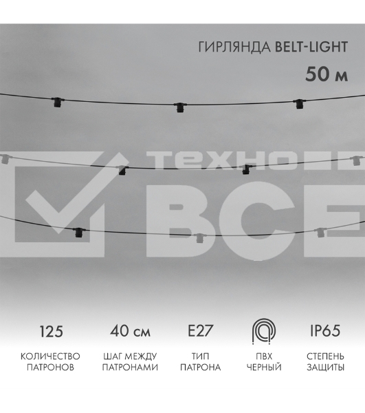 Гирлянда Belt-Light 2 жилы, 50м, шаг 40см, 125 патронов E27, IP65, черный круглый провод NEON-NIGHT