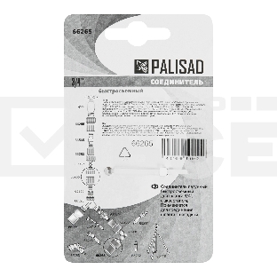 Соединитель PALISAD 66265  латунь быстросъемный для шланга 3/4'' аквастоп