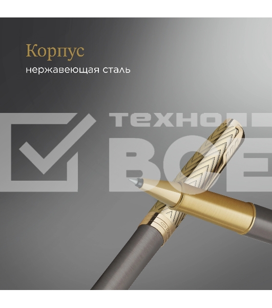 Ручка роллер Parker Sonnet Pioneers T542 (2201040) Arrow Grey GT F черн. черн. подар.кор.