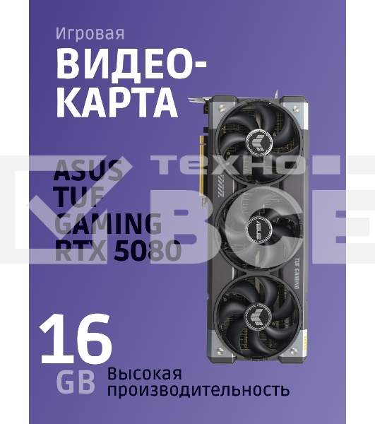 Видеокарта ASUS TUF-RTX5080-O16G-GAMINGRTX5080,HDMI*2,DP*3,16G,D7; 90YV0M30-M0NA00 (TUF-RTX5080-O16G-GAMING)