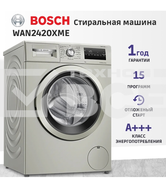 Стиральная машина Bosch WAN2420XME серебристый, загрузка фронтальная 8 кг, 1200 об/мин., класс: А+++