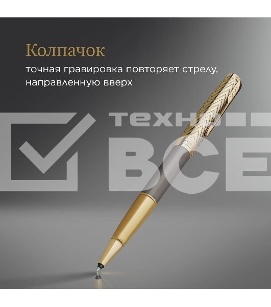Ручка роллер Parker Sonnet Pioneers T542 (2201040) Arrow Grey GT F черн. черн. подар.кор.