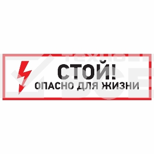 Наклейка знак электробезопасности Rexant 56-0001 