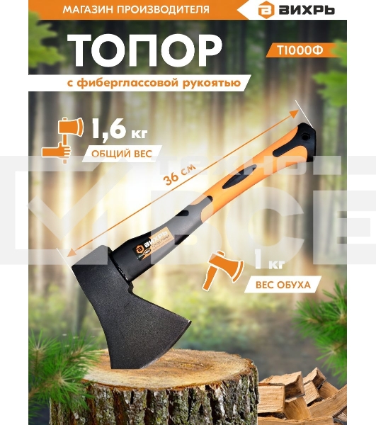 Топор ВИХРЬ Т1000Ф (фиберглассовое топорище)