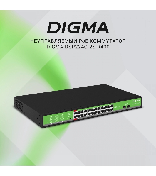 Коммутатор Digma DSP224G-2S-R400 (L2) 24x1Gbит/с 2SFP 24PoE 24PoE+ 2PoE++ 400W неуправляемый