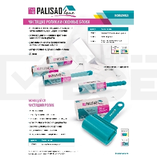 Чистящий ролик, моющийся, для всех видов тканей, Home Palisad