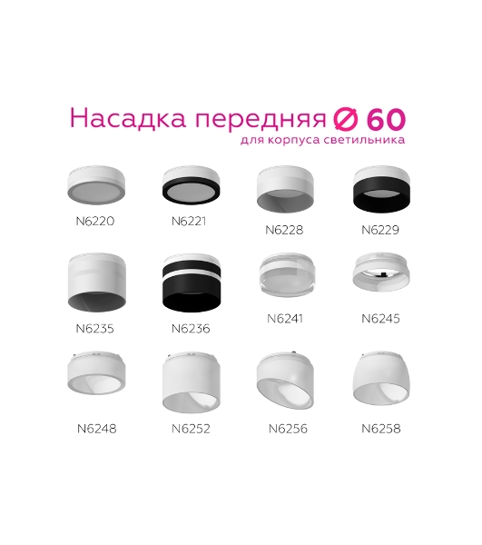 Насадка для корпуса светильника N6252 FR белый матовый D60*H53mm Out40mm MR16